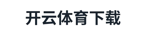开云体育下载